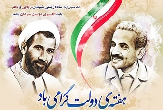 پیام هفته دولت